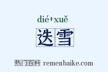 迭雪是什么意思的图片